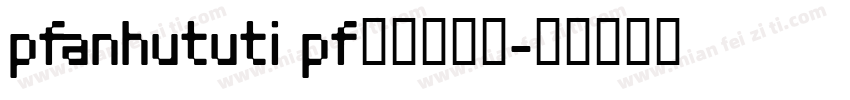 pfanhututi pf频凡胡涂体字体转换